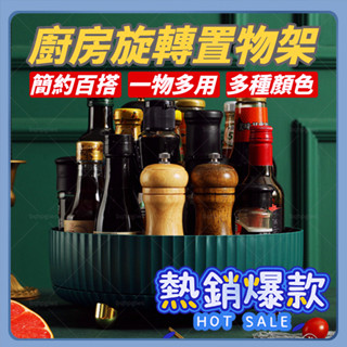 創意 廚房置物架 旋轉式置物架 調料收納 旋轉水果盤 化妝品收納盒 檯面收納 旋轉託盤