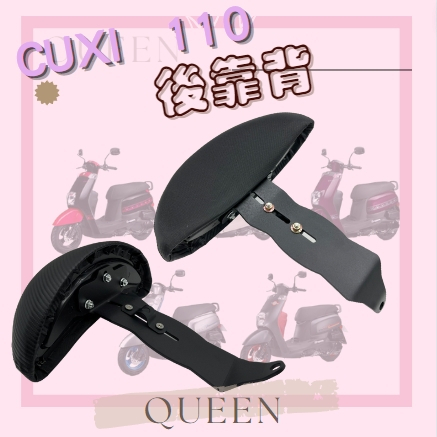 QUEEN CUXI 110 後靠背 半月型小饅頭 CUXI機車 饅頭 靠背  椅背 椅墊 靠墊 機車靠墊 CUXI