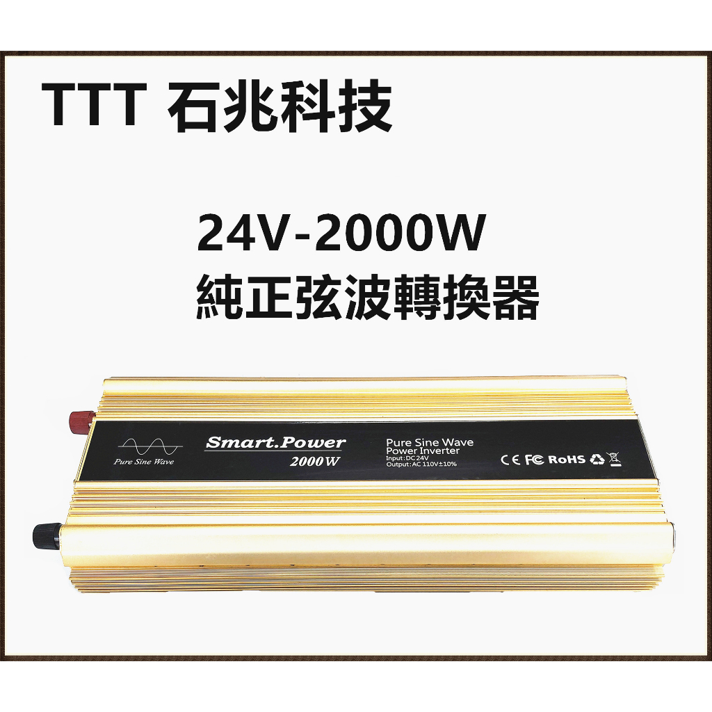 頂好電池-台中 台灣製造 石兆科技 DC24V 轉 AC 110V 2000W 智慧型 純正弦波 電源轉換器 逆變器