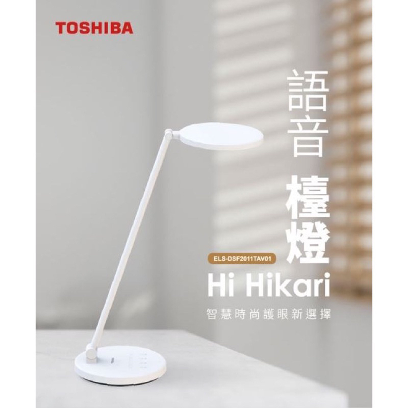 【東芝 Toshiba】🚛新品免運🚛Hi Hikari LED 語音控制檯燈 智能語音 抗藍光 無頻閃