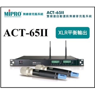 [ 宥笙音響 ] 🇹🇼MIPRO ACT-65II 💥2代 雙頻道自動選訊無線麥克風 (💥MU90電容式音頭）