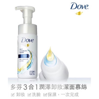 ✅現貨 多芬 3合一潤澤卸妝潔面（慕絲）