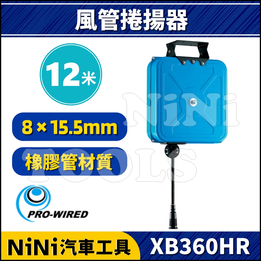 【NiNi汽車工具】XB360HR 12米 封閉式 風管捲揚器(橡膠管) | 膠管輪座 風管輪座 捲管輪 捲線器