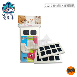 ACEPET 愛思沛 912-7寵物活水機過濾網 一包2片 過濾綿 濾網片 濾清雜質 吸附臭味 活性碳 活水機 飲水機