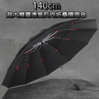 【德利生活】140cm超大雙層透氣反向折疊晴雨傘 超大反向傘 有效抗暴雨 反向傘 傘 自動傘