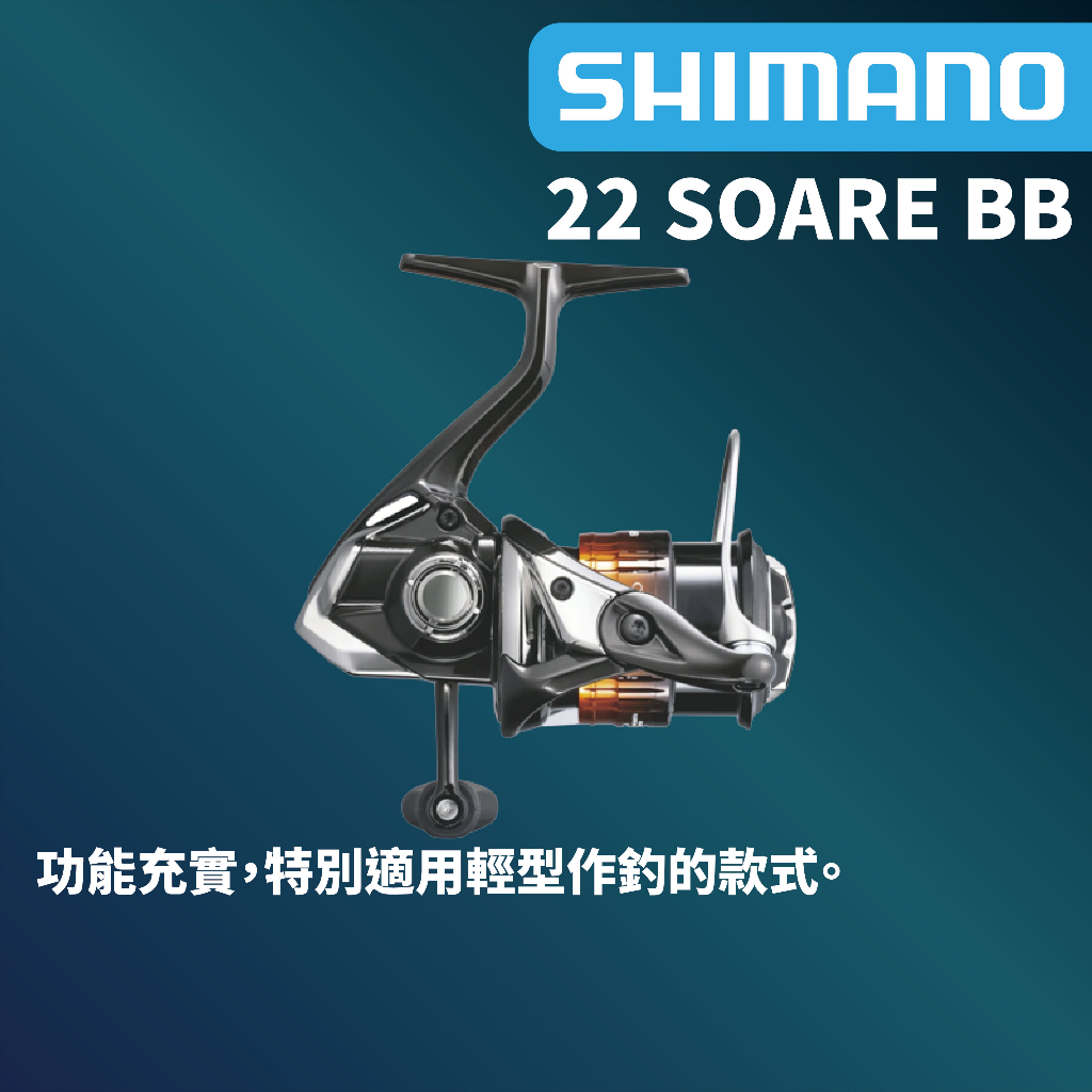 【獵漁人】 現貨開發票 SHIMANO 22 SOARE BB 紡車捲線器 海水OK 輕型作釣 根魚