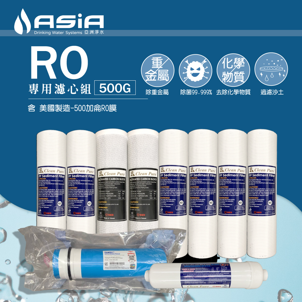 【亞洲淨水】五道式RO機用套裝濾心組 免運【含 美國陶氏 FILMTEC 500加侖 RO膜】