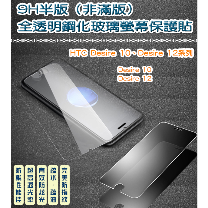 (半版) 9H鋼化玻璃 疏水疏油防指紋 HTC Desire10 12系列　Desire10 12 12S
