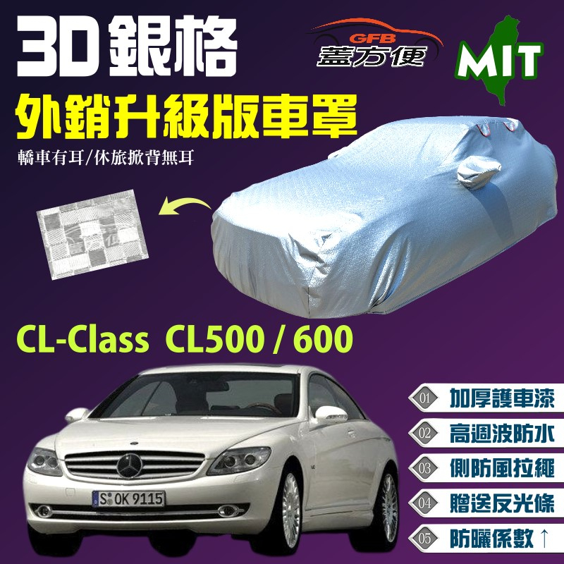 【蓋方便】3D銀格（E型）加厚台製外銷版長效防水型現貨車罩《賓士》CL-Class CL500/600 可自取