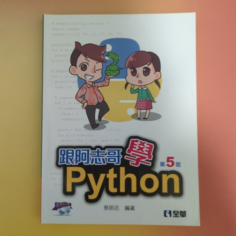 我最便宜🔥跟阿志哥學Python（第五版）（附範例光碟）全華 蔡明志 僅翻頁 內容全新 無劃記 虎尾科技大學參考書 現貨