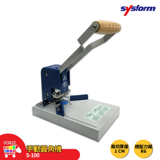圓角機 SYSFORM S-100 手動圓角機 切圓角機 切割器 圓角機 圓角裁切器 切割工具 裁紙 辦公文具 事務用品
