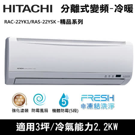 @惠增電器@日立HITACHI精品型變頻冷暖分離一對一冷暖氣RAS-22YSK/RAC-22YK1 適2~3坪 0.8噸