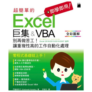 即學即用! 超簡單的Excel巨集&VBA