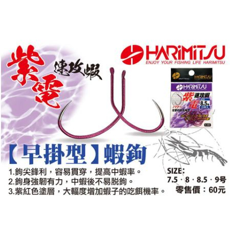 一人釣具 HARIMITSU 泉宏 魚鉤 蝦鉤 紫電 速攻蝦 無倒鉤 釣蝦鉤 蝦鈎 泰國蝦鉤