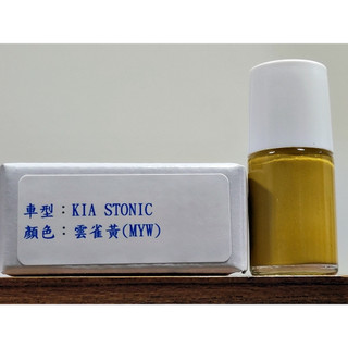 ＜名晟鈑烤＞艾仕得Cromax原廠配方點漆筆.補漆筆 KIA 奇亞 STONIC 顏色：雲雀黃(MYW)