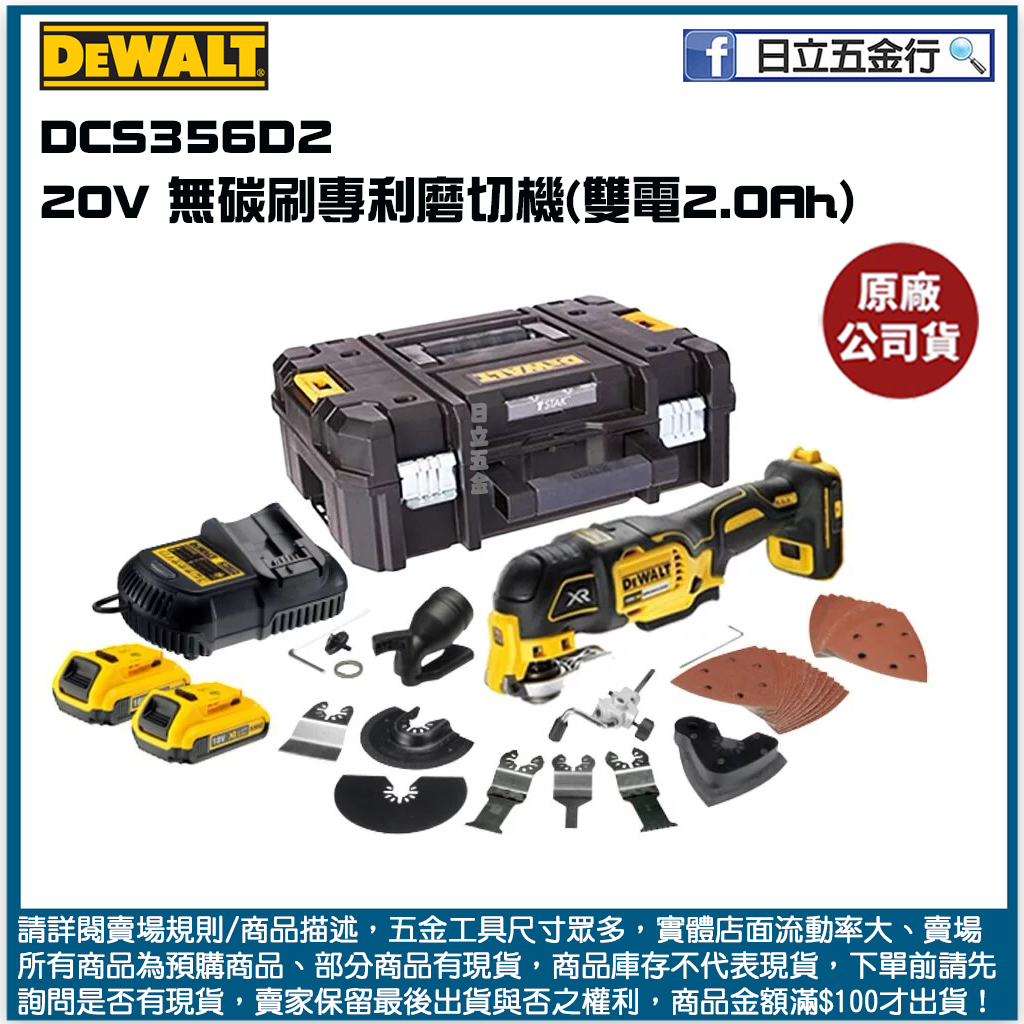 新竹日立五金《含稅》DCS356D2 美國 DEWALT 得偉 20V Max* 無碳刷專利磨切機(雙電2.0Ah)