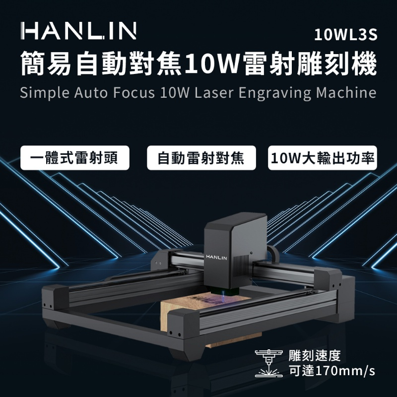 HANLIN-10WL3S簡易自動對焦10W雷射雕刻機#雕刻#切割#木頭#塑膠#皮革#紙雕#厚紙板#部分金屬