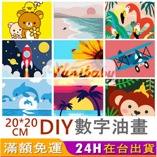 [臺灣出貨] 數字油畫 油畫 數字畫 數字油畫有框 數字油畫 20x20cm diy 兒童數字油畫 兒童油畫