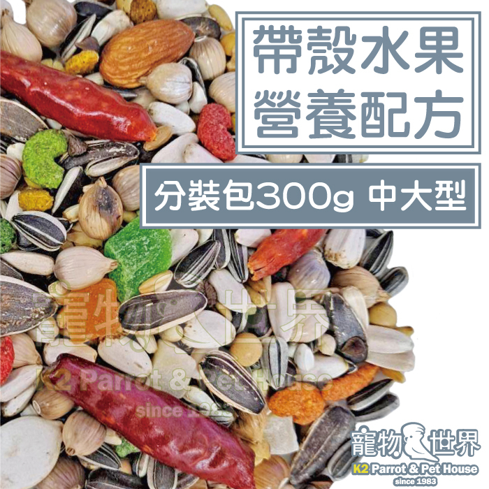 精選台灣鳥飼料 帶殼水果營養配方-中大型 300g分裝包│無花生玉米中大型鸚鵡折衷灰鸚亞馬遜《寵物鳥世界》CC158