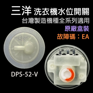 三洋 洗衣機 水位開關 壓力開關 水位 壓力 DPS-52-V DPS-52