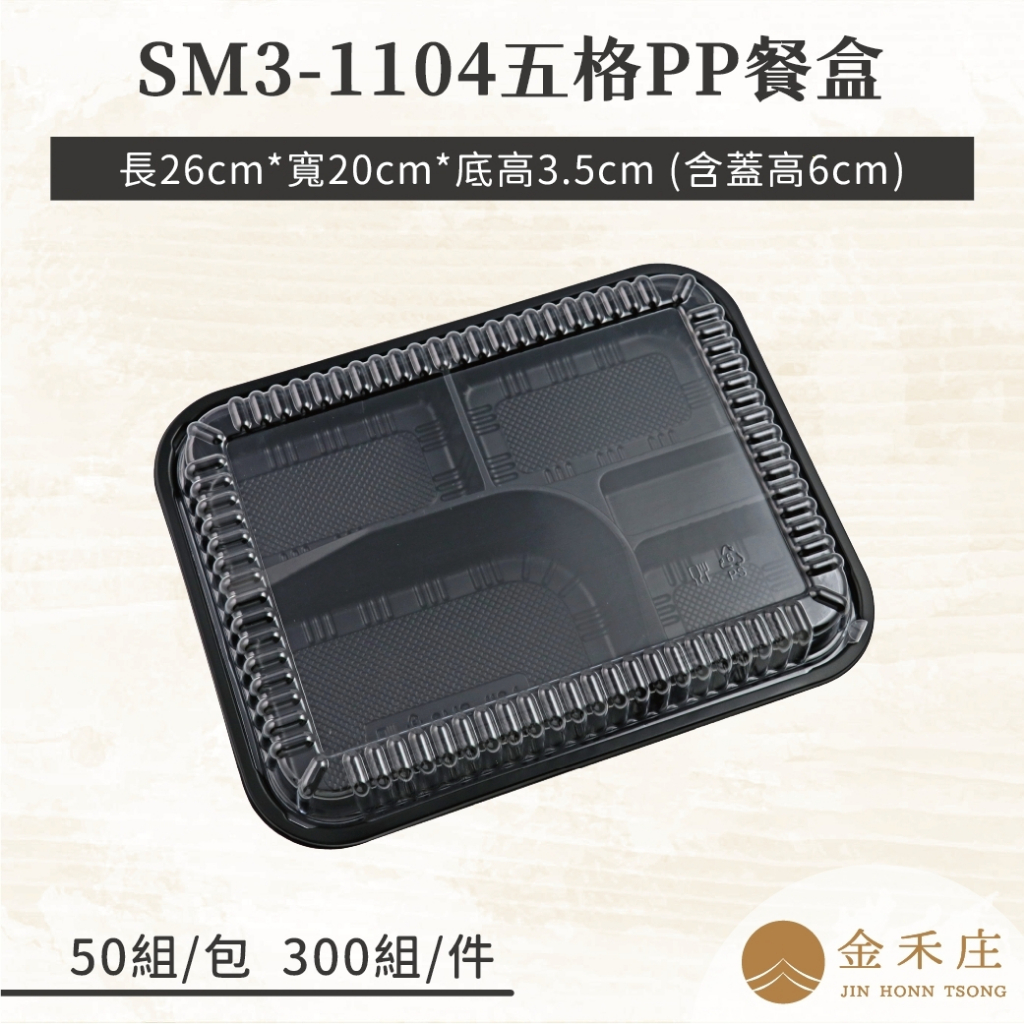 【金禾庄包裝】FF32-01-01 SM3-1104五格PP餐盒+蓋-黑色 便當盒 分隔餐盒 免洗塑膠盒