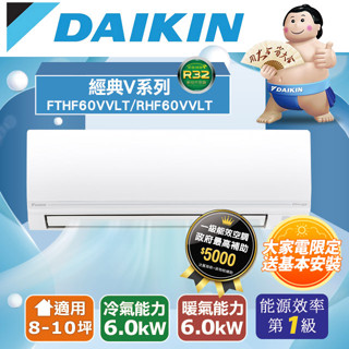 【DAIKIN 大金】8-10坪經典V型變頻冷暖分離式冷氣(RHF60VVLT/FTHF60VVLT)