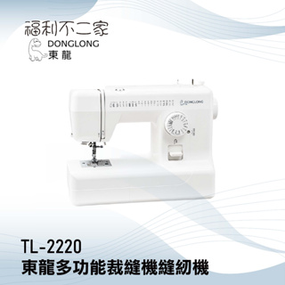 【東龍】多功能裁縫機 TL-2220