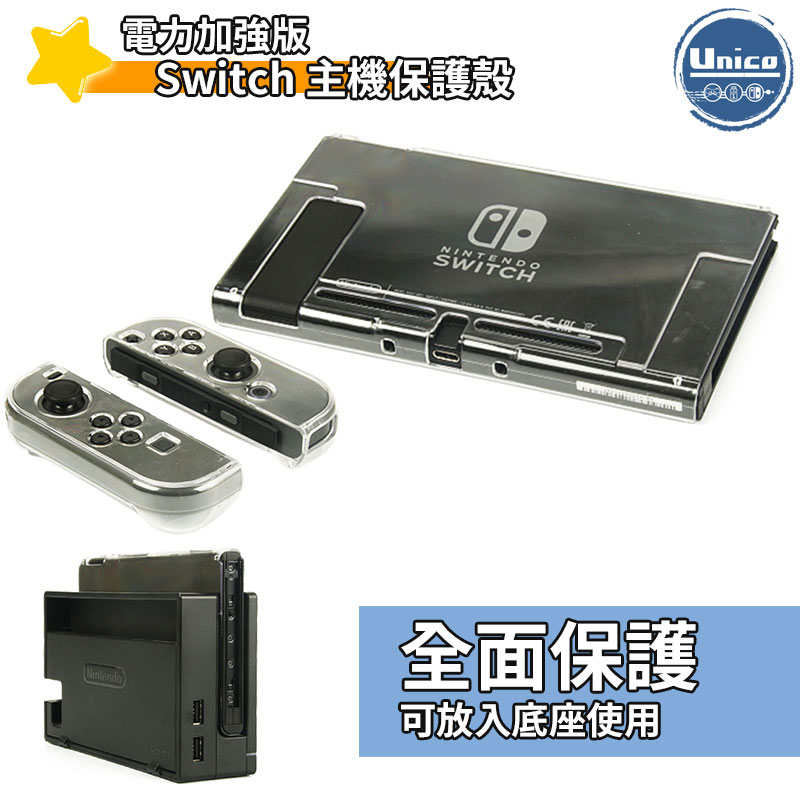 Switch 電力加強版 保護殼 NS 主機殼 可分離 透明殼 水晶殼 可放底座