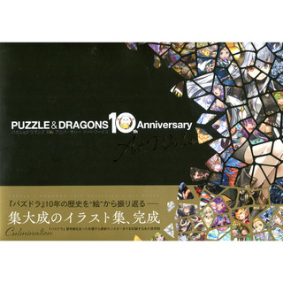 PUZZLE & DRAGONS 龍族拼圖 10週年紀念畫集【東京卡通漫畫專賣店】