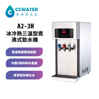 【清淨淨水店】刷卡價*T-Seven A2-3H 冰冷熱三溫型煮沸式飲水機/免喝生水，搭配5道KT式RO機21800元。
