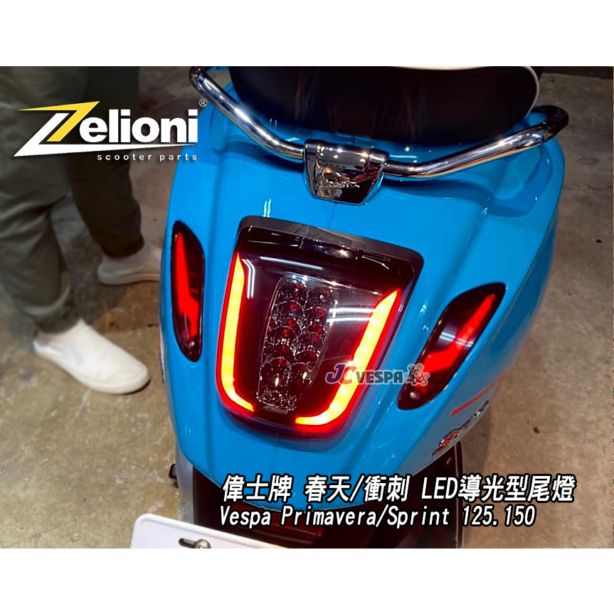 【JC VESPA】Zelioni 春天/衝刺 LED導光型尾燈 煞車尾燈 Vespa Primavera/Sprint