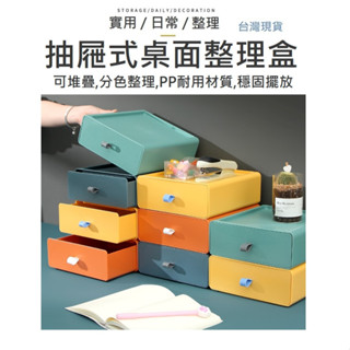 【可堆疊】抽屜收納盒 桌面收納盒 抽屜盒 收納盒 桌上置物架 置物 整理 桌面收納盒 文具整理盒 化妝品收納 桌上收納