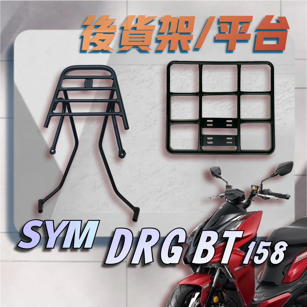 【贈外送彈力繩】SYM DRG 158 DRG BT 158 漢堡架 後行李箱架 後架 貨架 箱架 機車外送架 後箱架