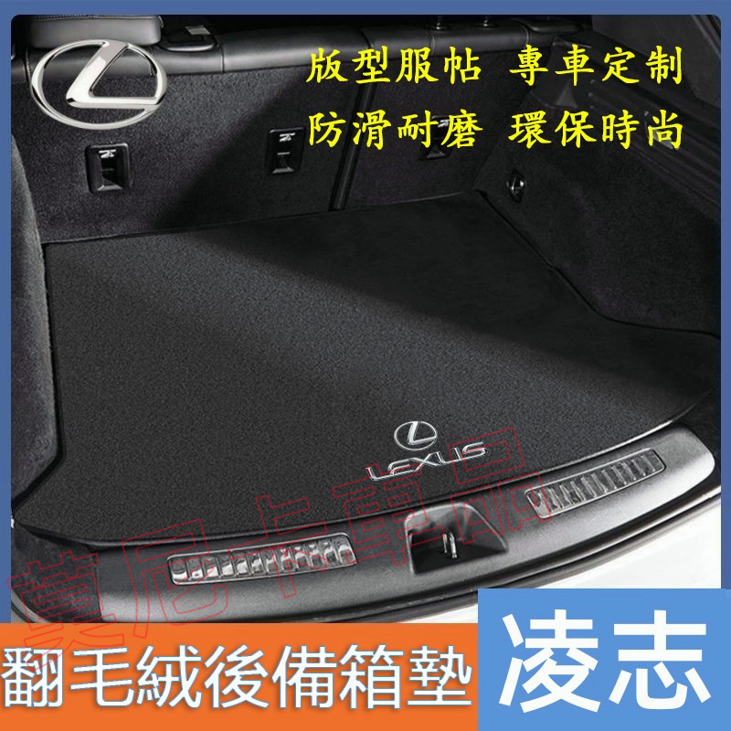 凌志後備箱墊 NX200 ES RX UX IS CT LS GS LX 行李箱墊 貼合適用 尾箱墊 防滑 防塵 耐磨