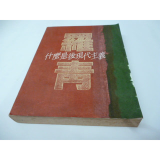 崇倫《什麼是後現代主義》ISBN:9579391009│五四書店│羅 青