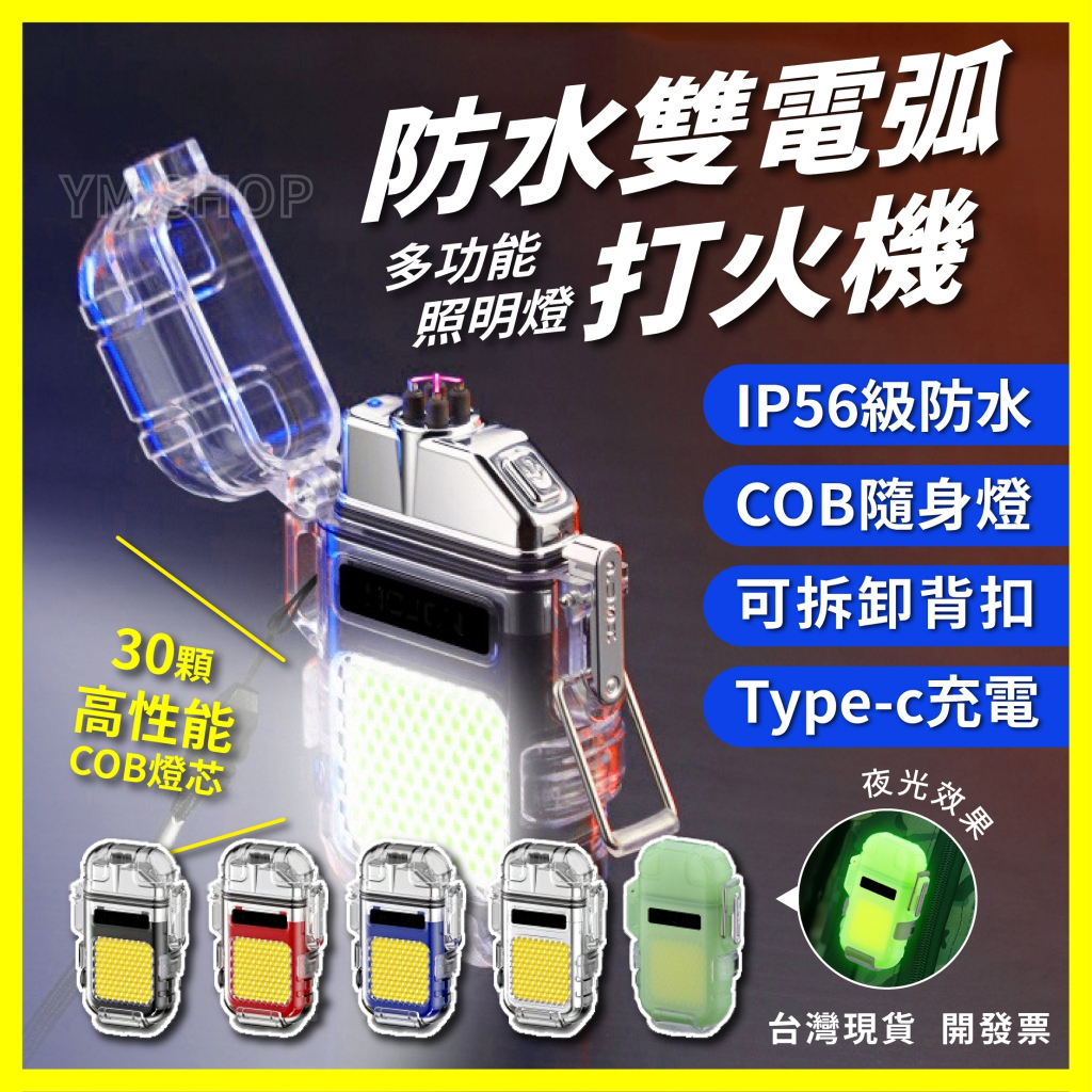 電弧打火機 打火機鑰匙燈 打火機燈  打火機 防風打火機 充電打火機 點香 賴打 照明 充電打火機 脈衝打火機