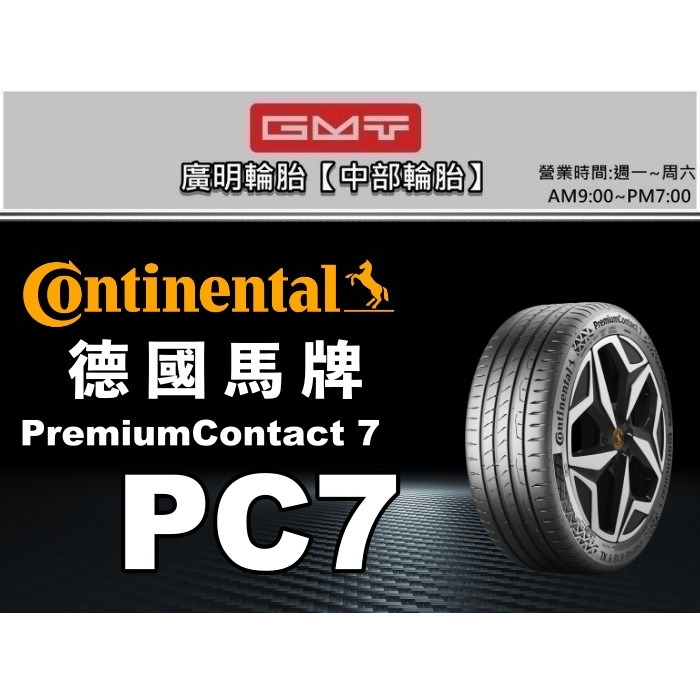 【廣明輪胎】德國馬牌 PremiumContact 7 / PC7 225/45-17 完工價 四輪送3D定位