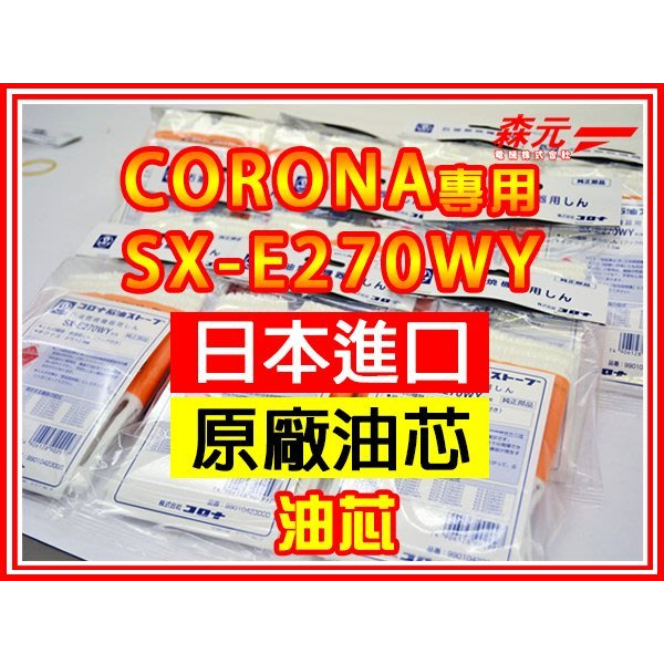 【森元電機】CORONA 煤油暖爐SX-E270WY更換用油芯(1個) SX-E2920WY.SX-E2921WY用