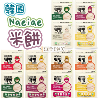 🔥（現貨不用等）🔥韓國Naeiae -6m+無添加寶寶米餅 米棒 寶寶零食 嬰兒餅乾 （多種口味）