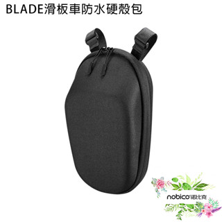 BLADE滑板車防水硬殼包 臺灣公司貨 車頭包 滑板車包 防水包 腳踏車包現貨 當天出貨 諾比克