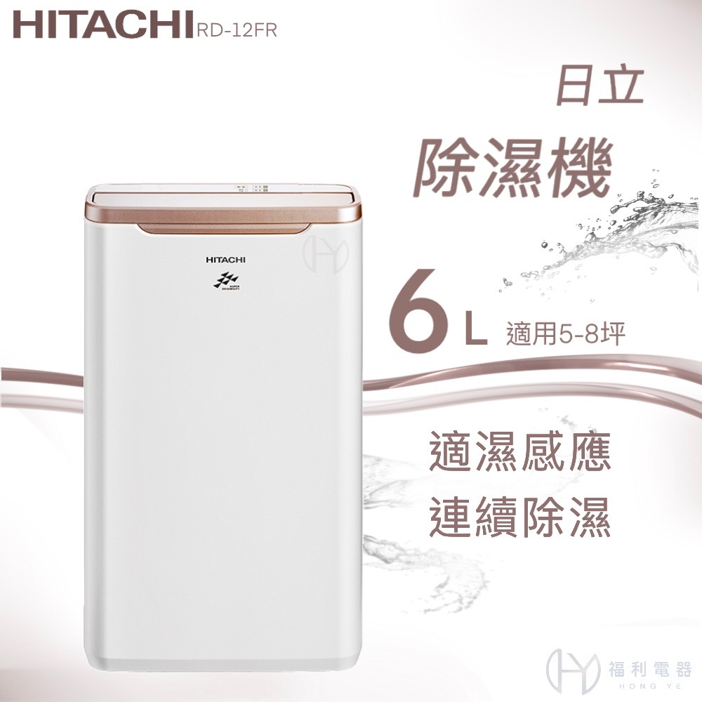 ★全新品★日立HITACHI 6公升定時除濕機 RD-12FR(玫瑰金) 全新公司貨 可申請貨物稅補助$500元