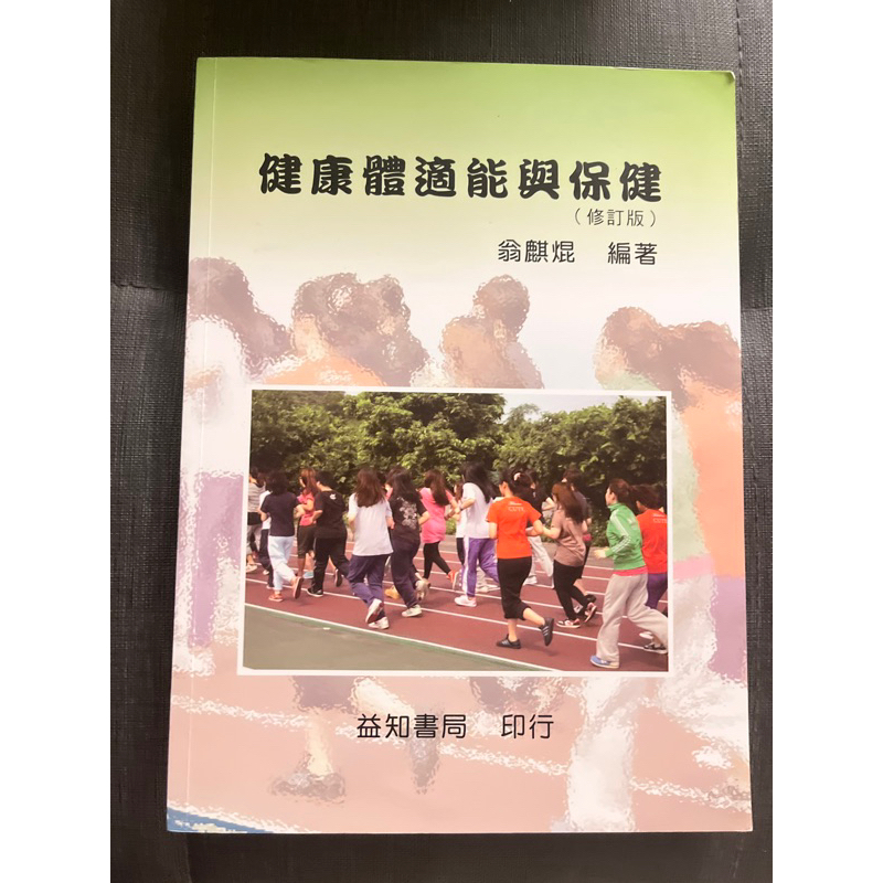 🏃健康體適能與保健 中國科大 體育課本