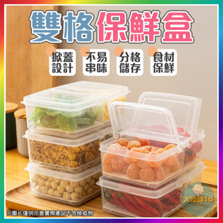 【大爆炸3C】 雙格保鮮盒 冰箱收納盒 食品分裝盒 密封盒 分裝盒 食材盒 食物分裝 零食盒 保鮮盒 分裝保鮮盒