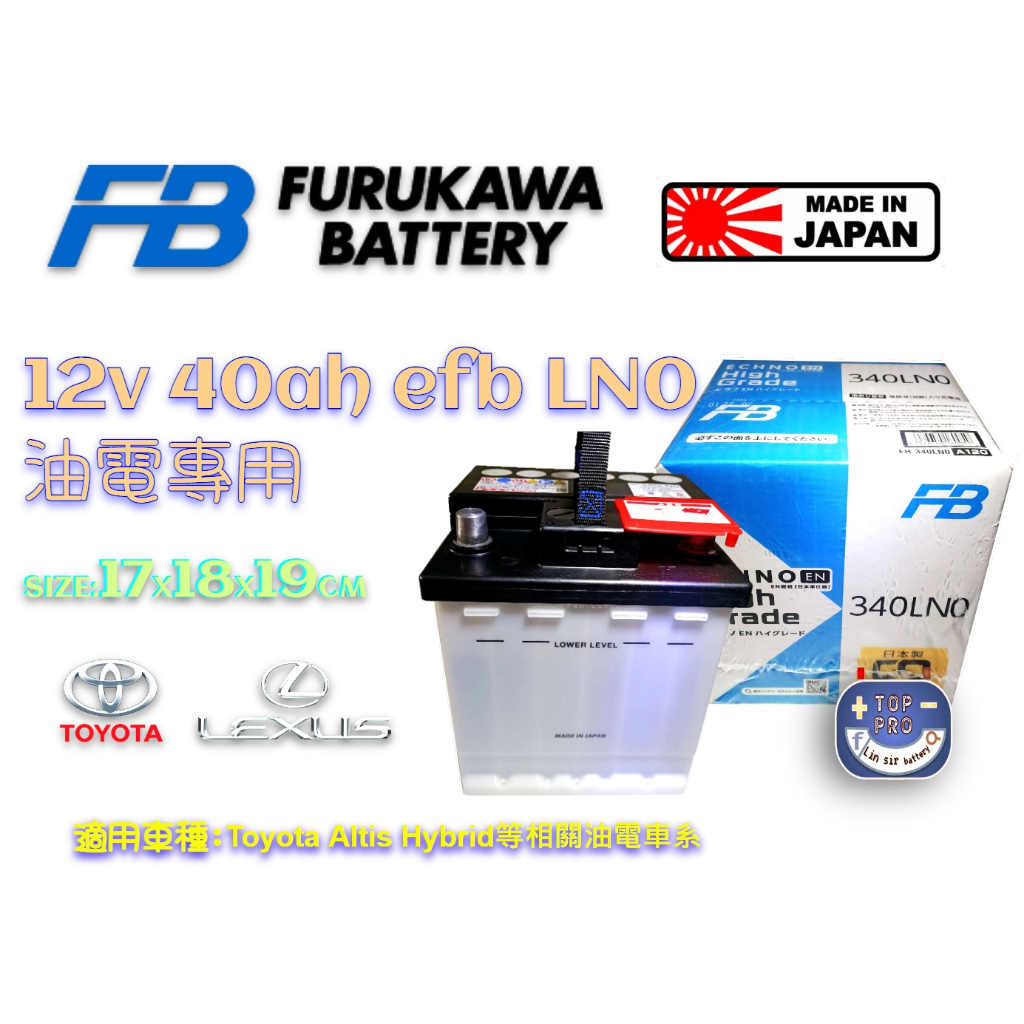 LN0  EFB正日本製造FB古河電池電池ALTIS CC CROSS 油電車 楊梅電池