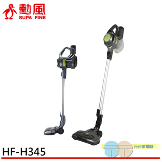 SUPAFINE 勳風HEPA極速無線吸塵器 快充 長效 除螨機 全配款HF-H345