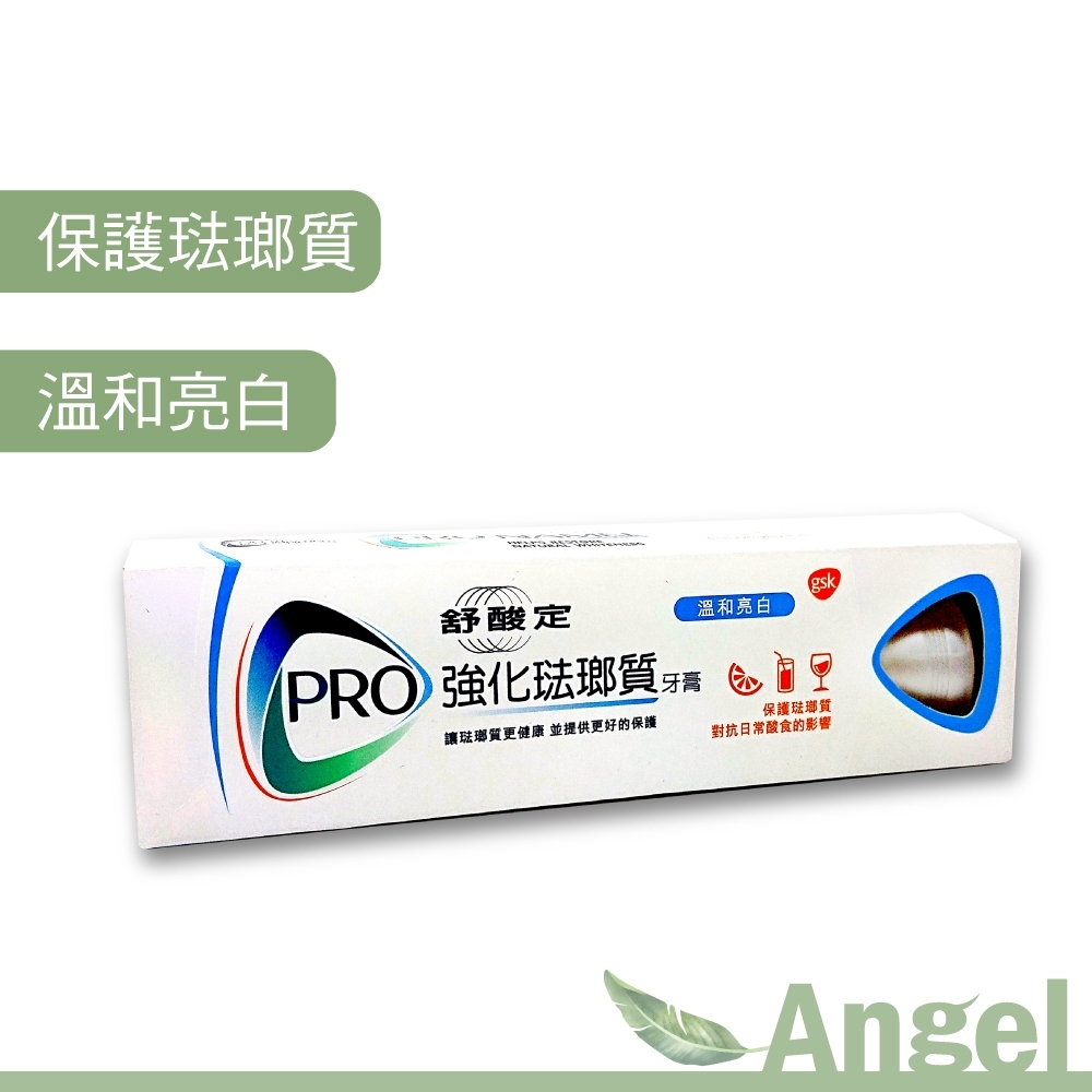 【Ang】現貨快出喔 舒酸定 SENSODYNE 強化琺瑯質牙膏 溫和亮白 110g/條