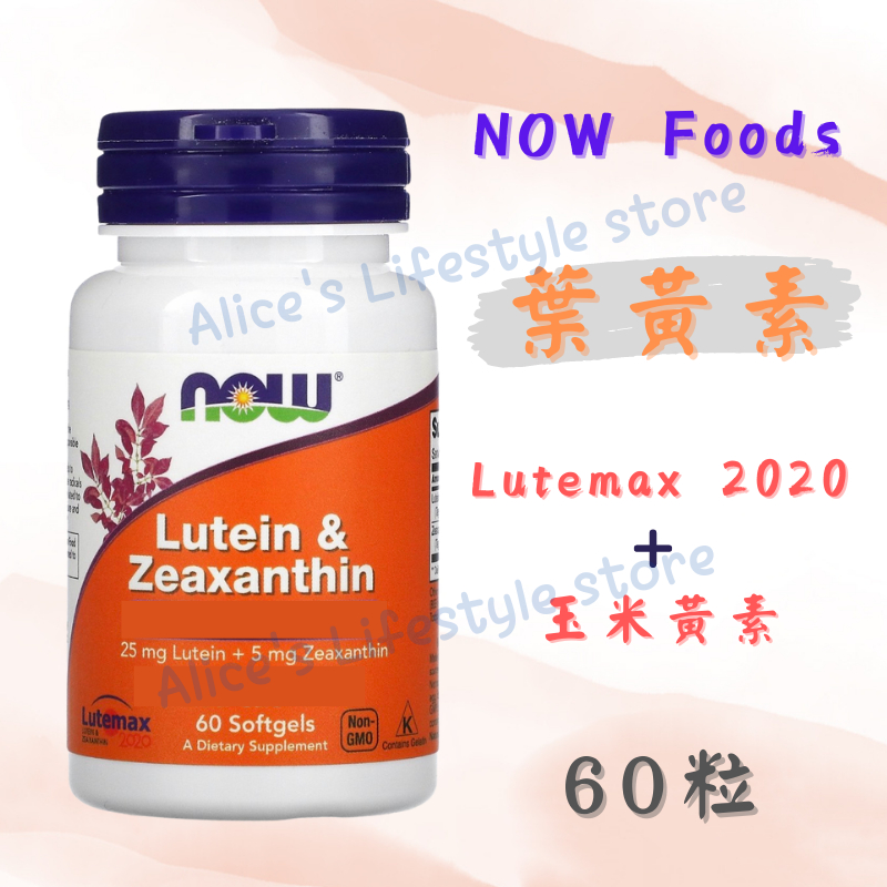 NOW Foods 葉黃素 25mg 玉米黃素 5mg 游離型 Lutemax 2020 萬壽菊 自用食品代購委任服務