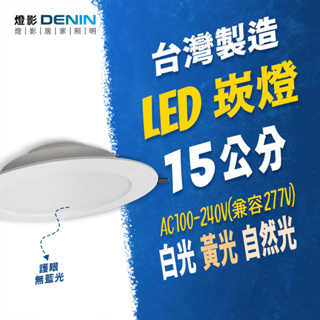 燈影 台灣製造 LED 崁燈 15W 崁孔 15cm 無藍光 一年保固 白光黃光自然光 燈影居家照明 - D6