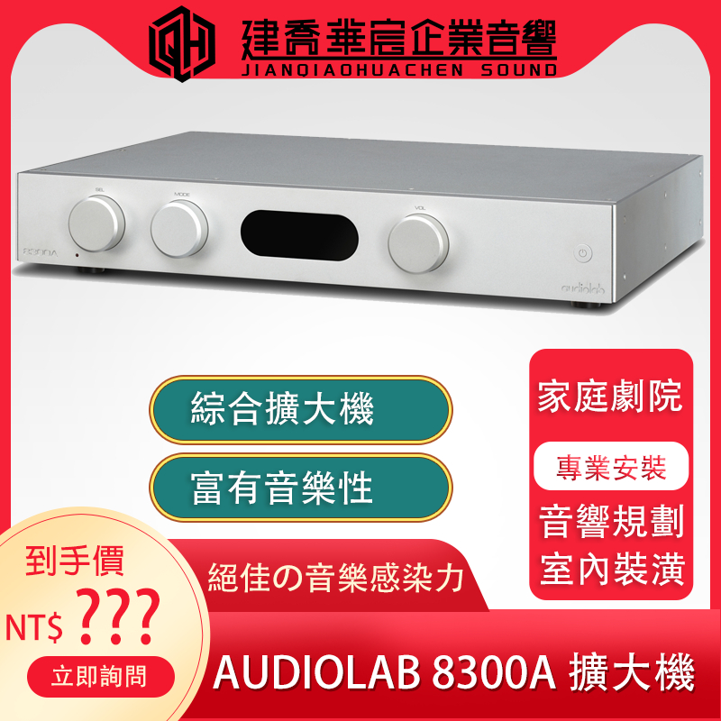 Audiolab 8300A 綜合擴大機 (兼容前、後級模式) 迎家公司貨【建喬華宸企業有限公司】私訊優惠價