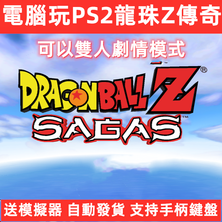 電腦玩PS2龍珠Z傳奇SAGAS雙人劇情支持手柄鍵盤送模擬器遊戲下載C